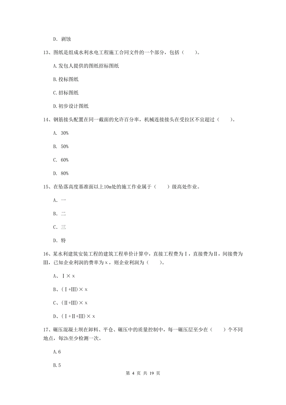 2020年国家注册一级建造师《水利水电工程管理与实务》试卷（ii卷） （含答案）_第4页