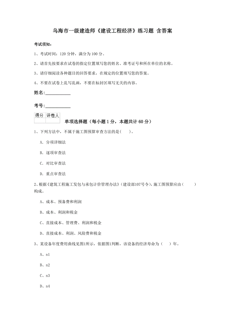 乌海市一级建造师《建设工程经济》练习题 含答案_第1页