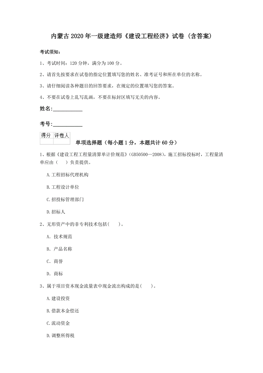 内蒙古2020年一级建造师《建设工程经济》试卷 （含答案）_第1页