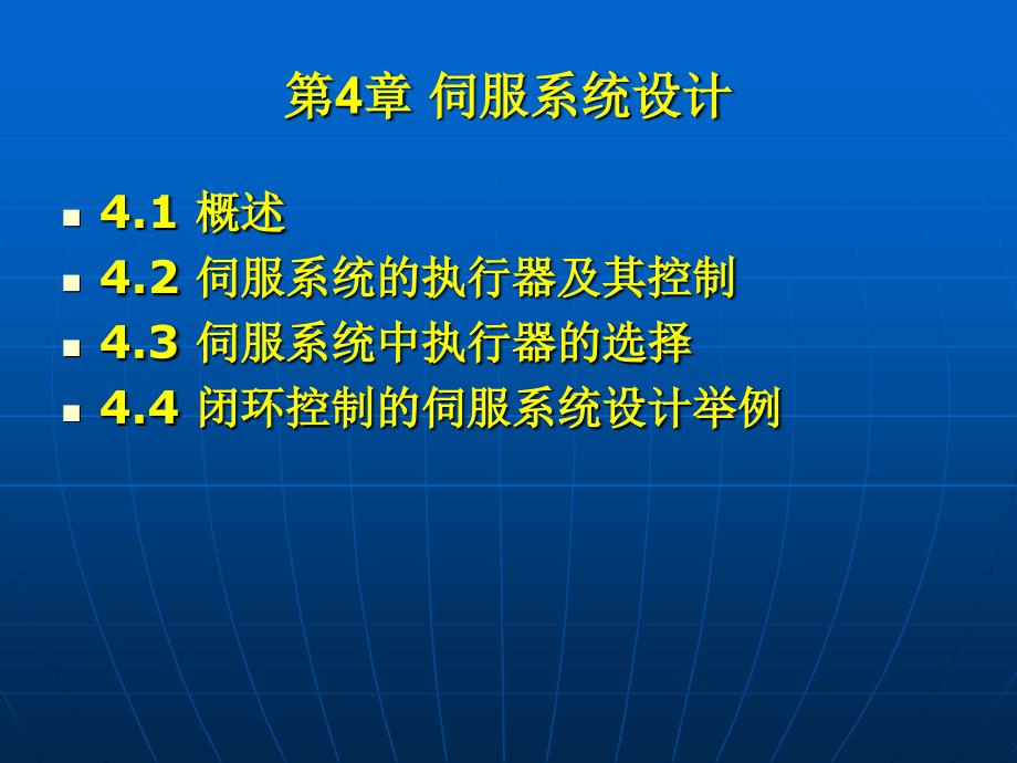 《机电一体化系统设计》第4章伺服系统设计_第1页