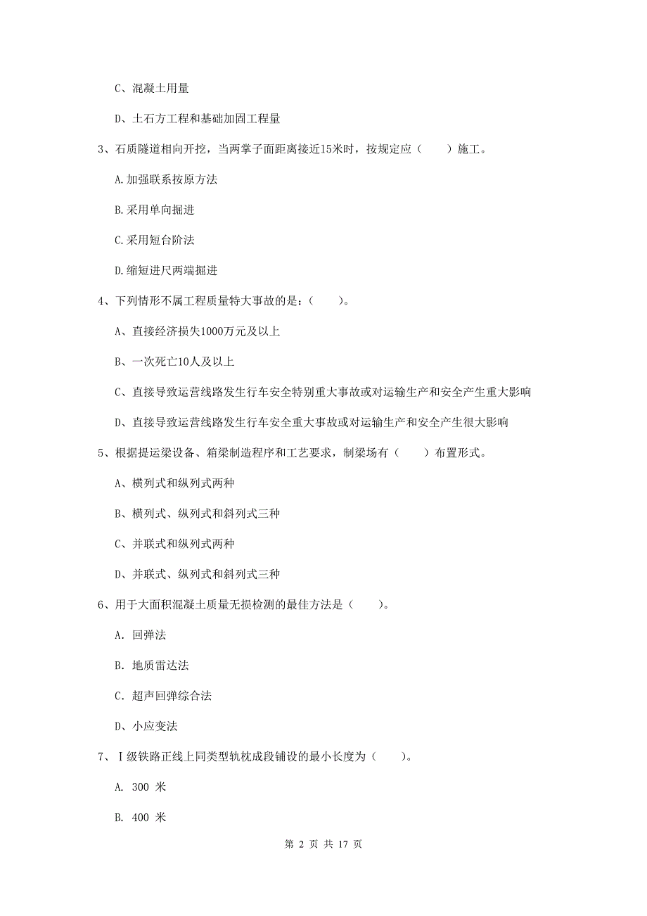 梧州市一级建造师《铁路工程管理与实务》模拟试题c卷 附答案_第2页