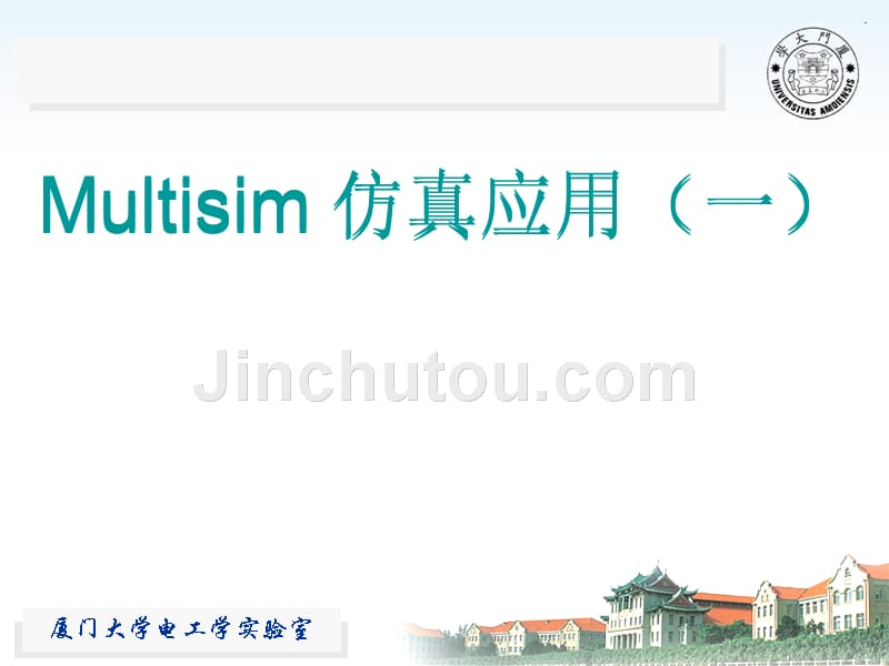 multisim 12课件_第4页