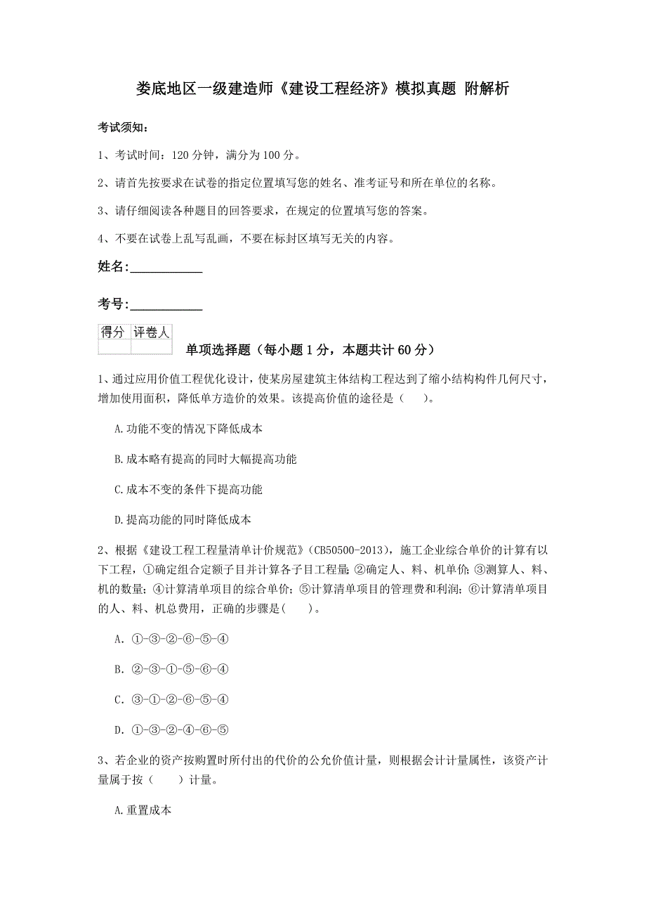 娄底地区一级建造师《建设工程经济》模拟真题 附解析_第1页