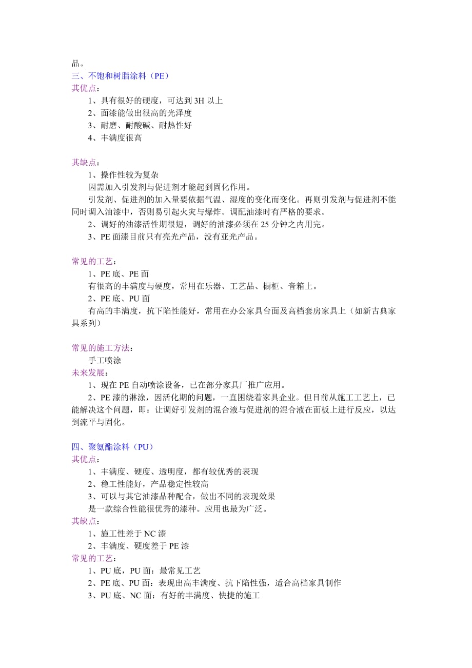 pu、pe、nc、uv油漆的详细用途以及做法和特性._第2页