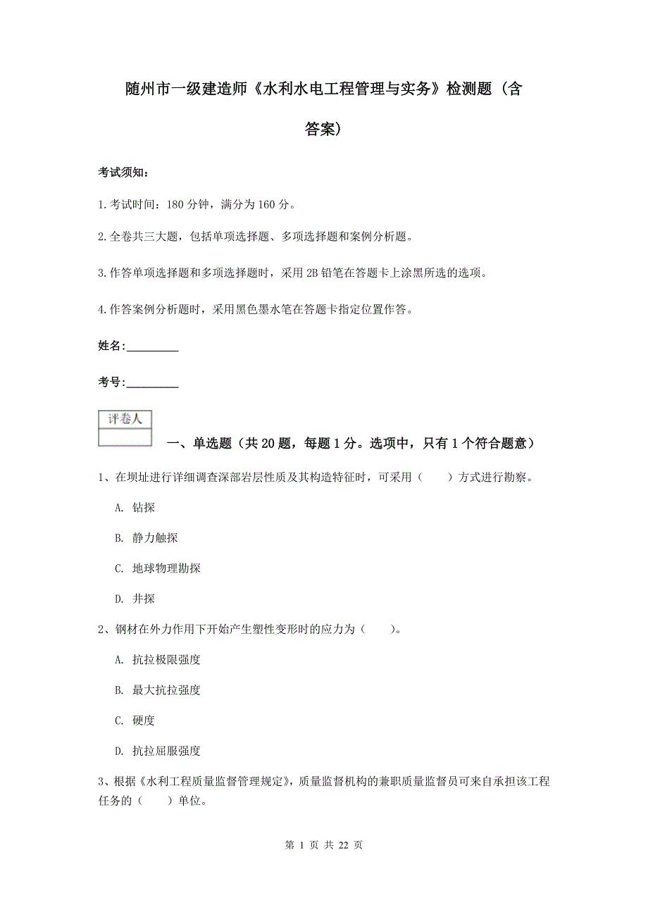 随州市一级建造师《水利水电工程管理与实务》检测题 （含答案）_第1页