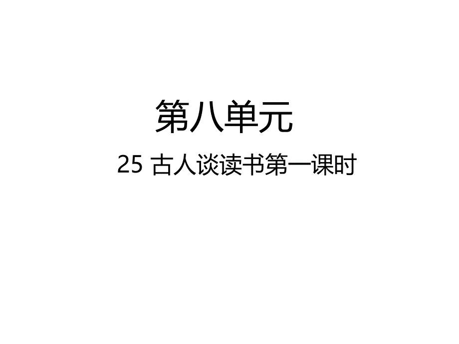 五年级上册语文课件-25古人谈读书—第1课时人教（部编版） (共18张PPT)(1)_第1页