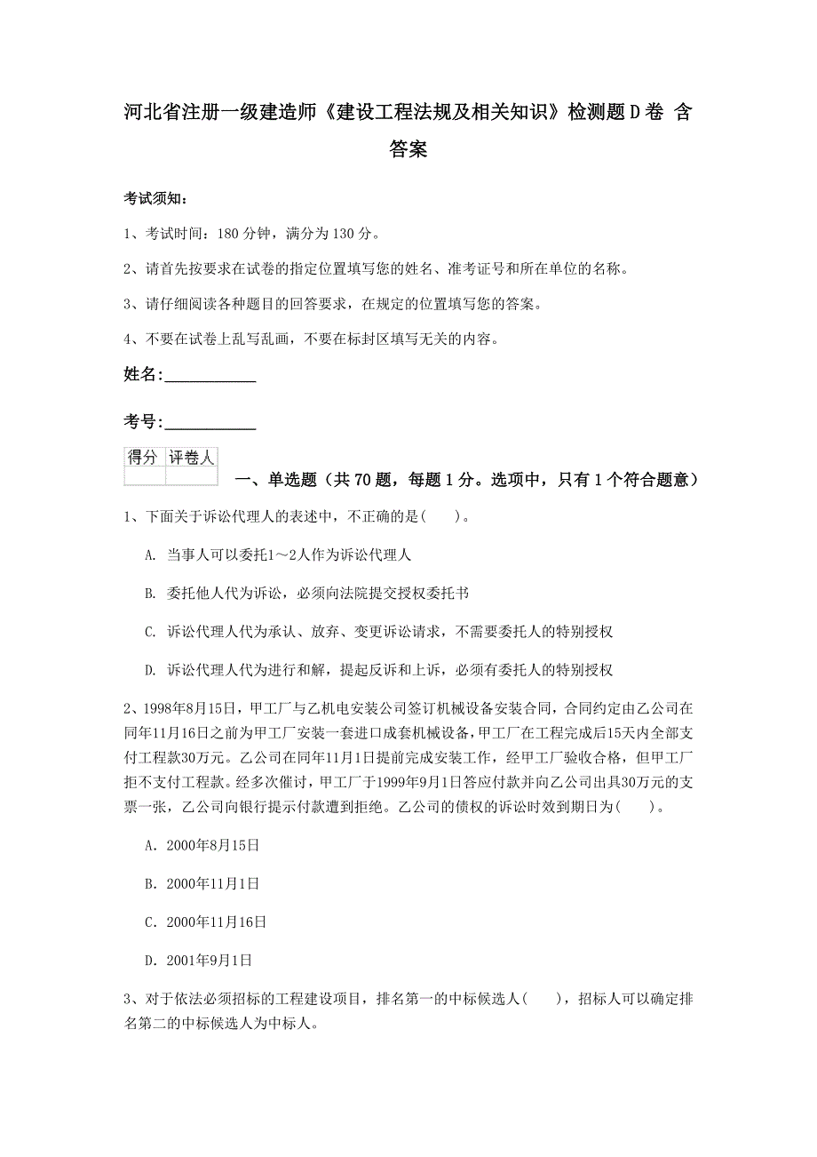 河北省注册一级建造师《建设工程法规及相关知识》检测题d卷 含答案_第1页