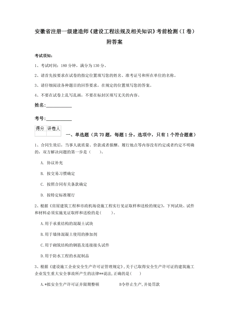 安徽省注册一级建造师《建设工程法规及相关知识》考前检测（i卷） 附答案_第1页