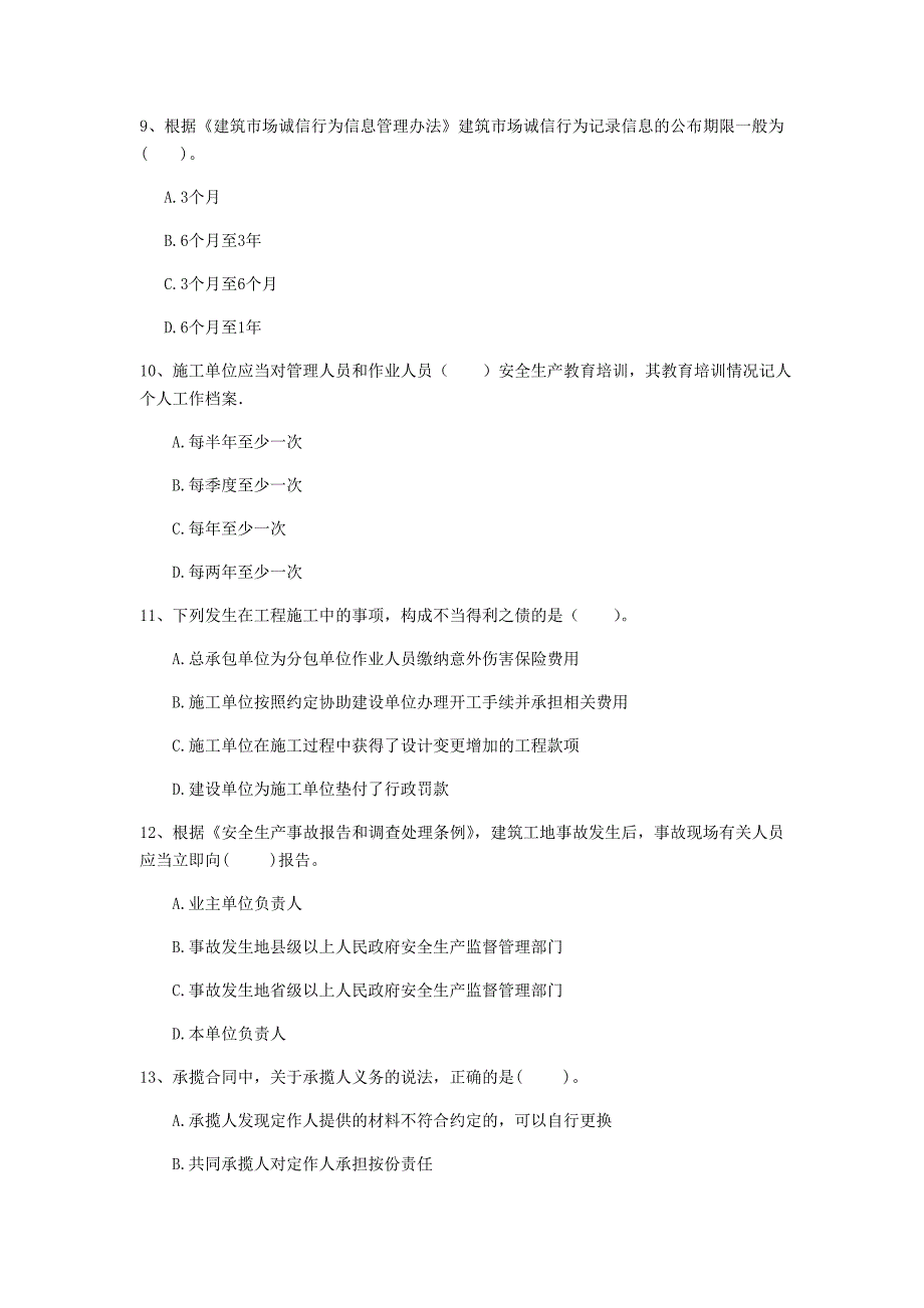 安徽省注册一级建造师《建设工程法规及相关知识》考前检测（i卷） 附答案_第3页