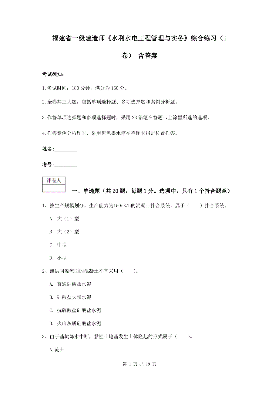 福建省一级建造师《水利水电工程管理与实务》综合练习（i卷） 含答案_第1页