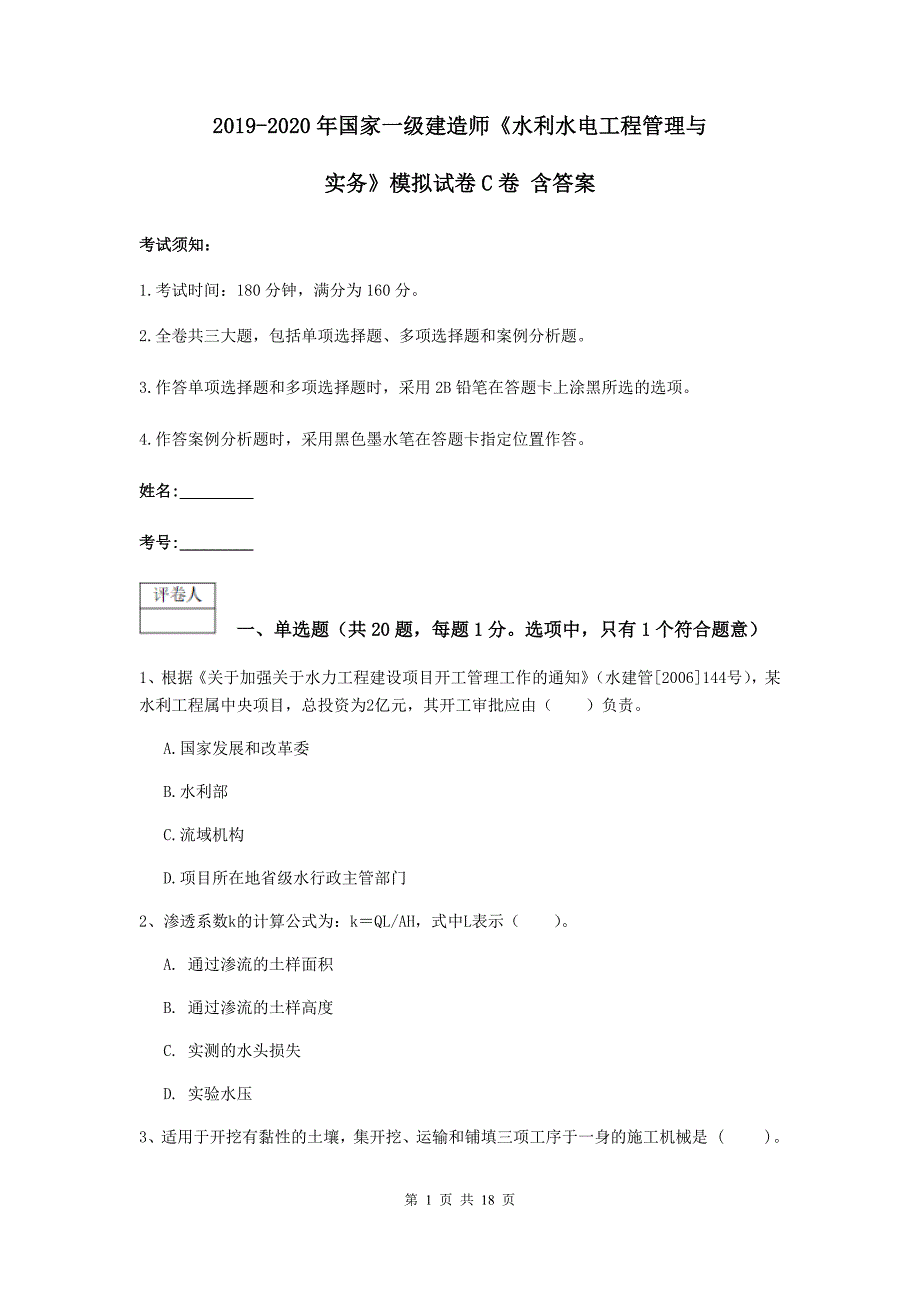 2019-2020年国家一级建造师《水利水电工程管理与实务》模拟试卷c卷 含答案_第1页