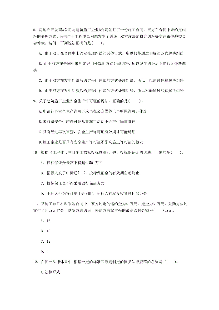 云浮市一级建造师《建设工程法规及相关知识》真题（i卷） 含答案_第3页