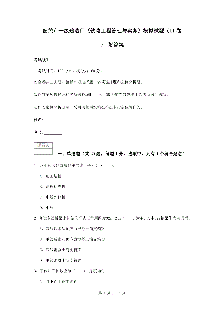 韶关市一级建造师《铁路工程管理与实务》模拟试题（ii卷） 附答案_第1页