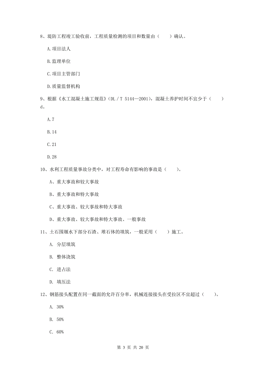 随州市一级建造师《水利水电工程管理与实务》模拟考试 （含答案）_第3页