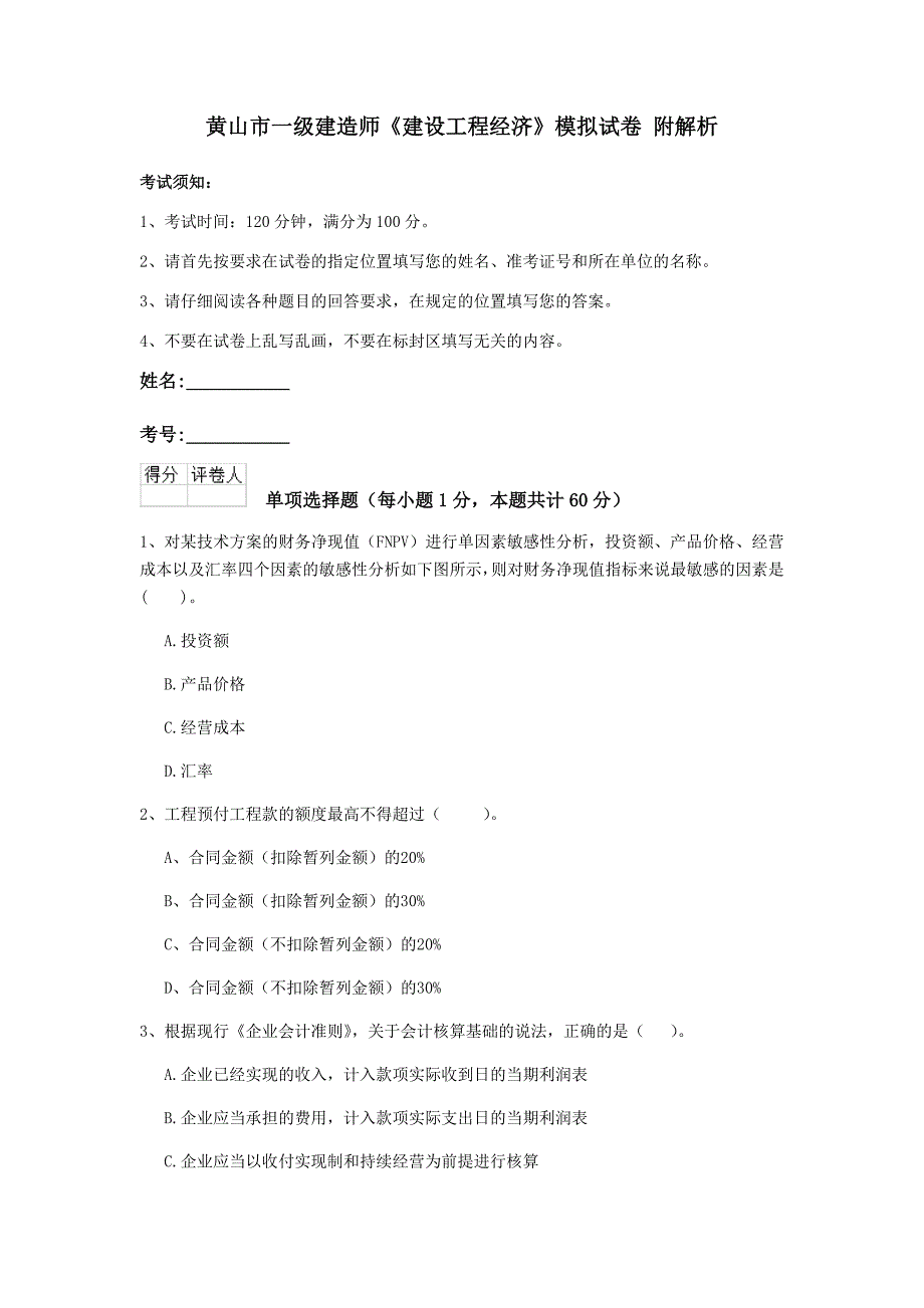 黄山市一级建造师《建设工程经济》模拟试卷 附解析_第1页