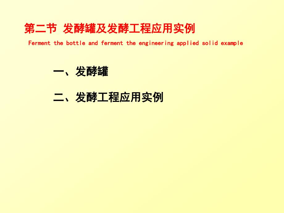 第二节_发酵罐与发酵工程应用实例_第1页