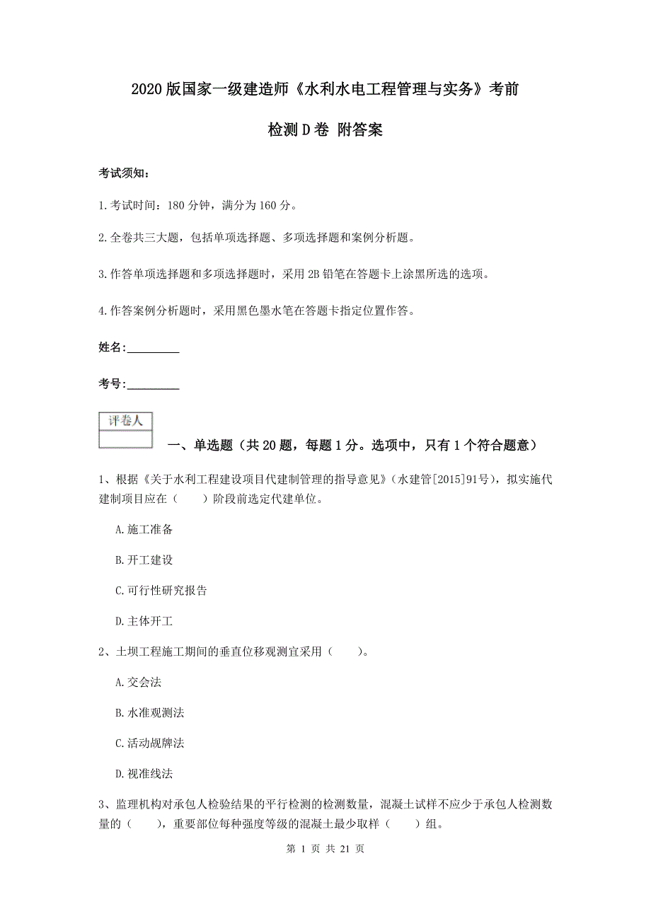 2020版国家一级建造师《水利水电工程管理与实务》考前检测d卷 附答案_第1页