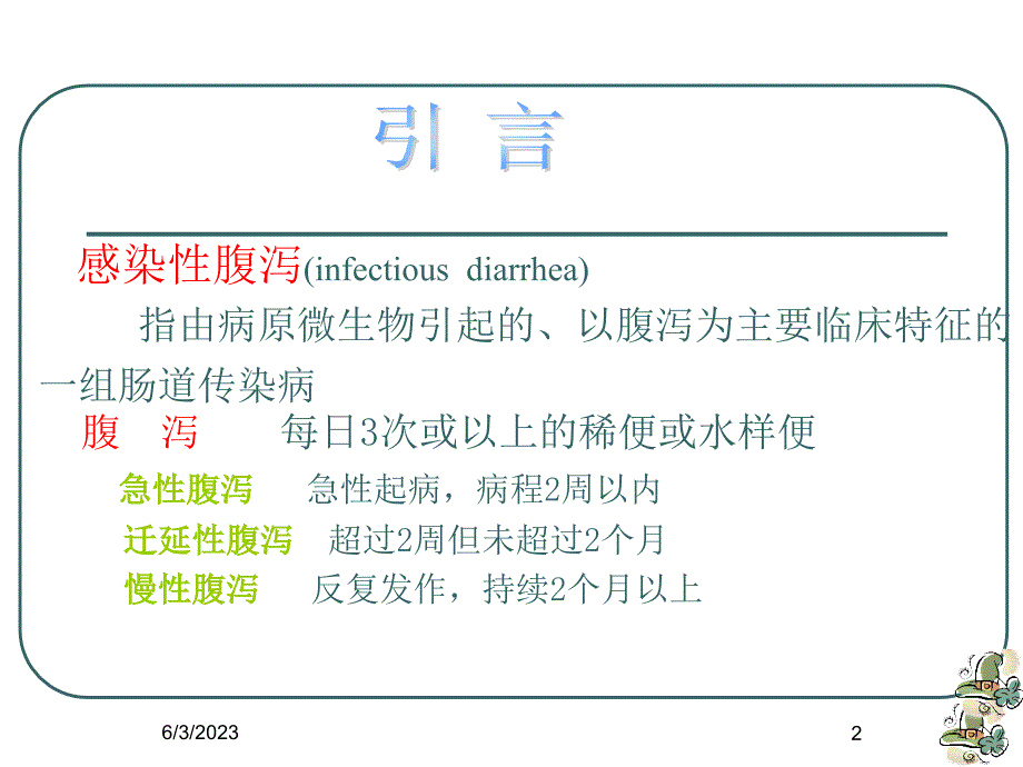 _感染性腹泻培训汇总.._第2页