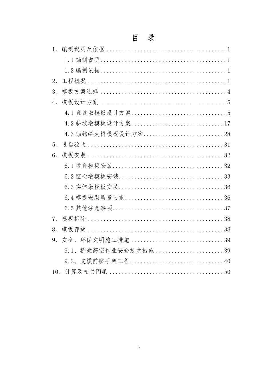 桥梁桥墩配置专项施工方案_第1页