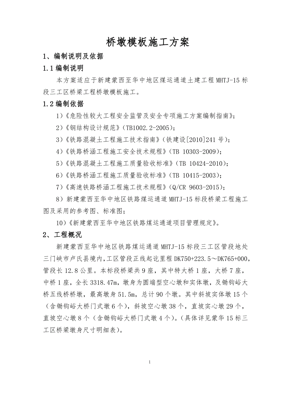 桥梁桥墩配置专项施工方案_第3页