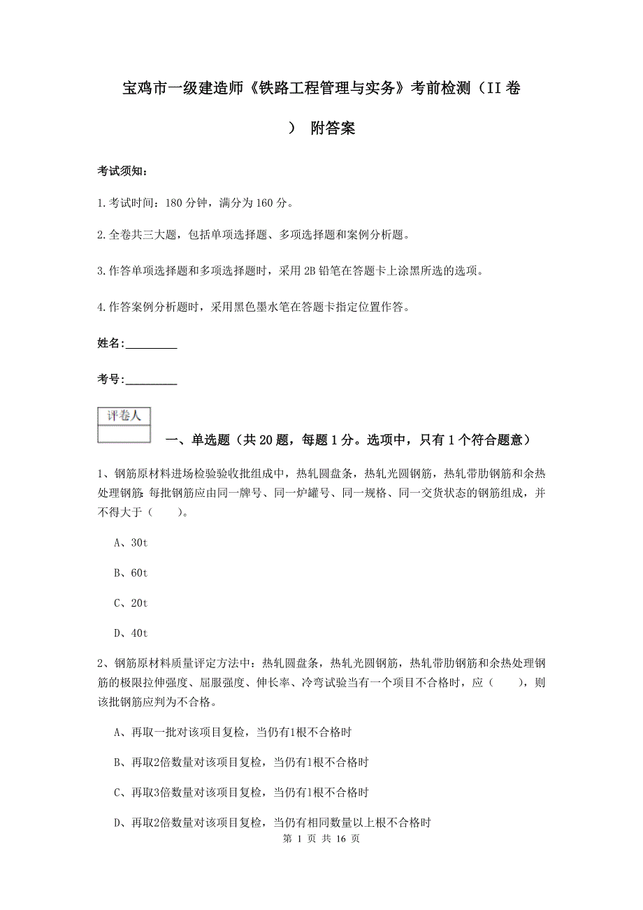 宝鸡市一级建造师《铁路工程管理与实务》考前检测（ii卷） 附答案_第1页