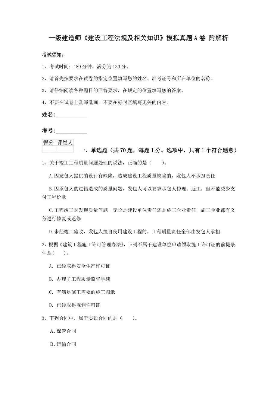 一级建造师《建设工程法规及相关知识》模拟真题a卷 附解析_第1页