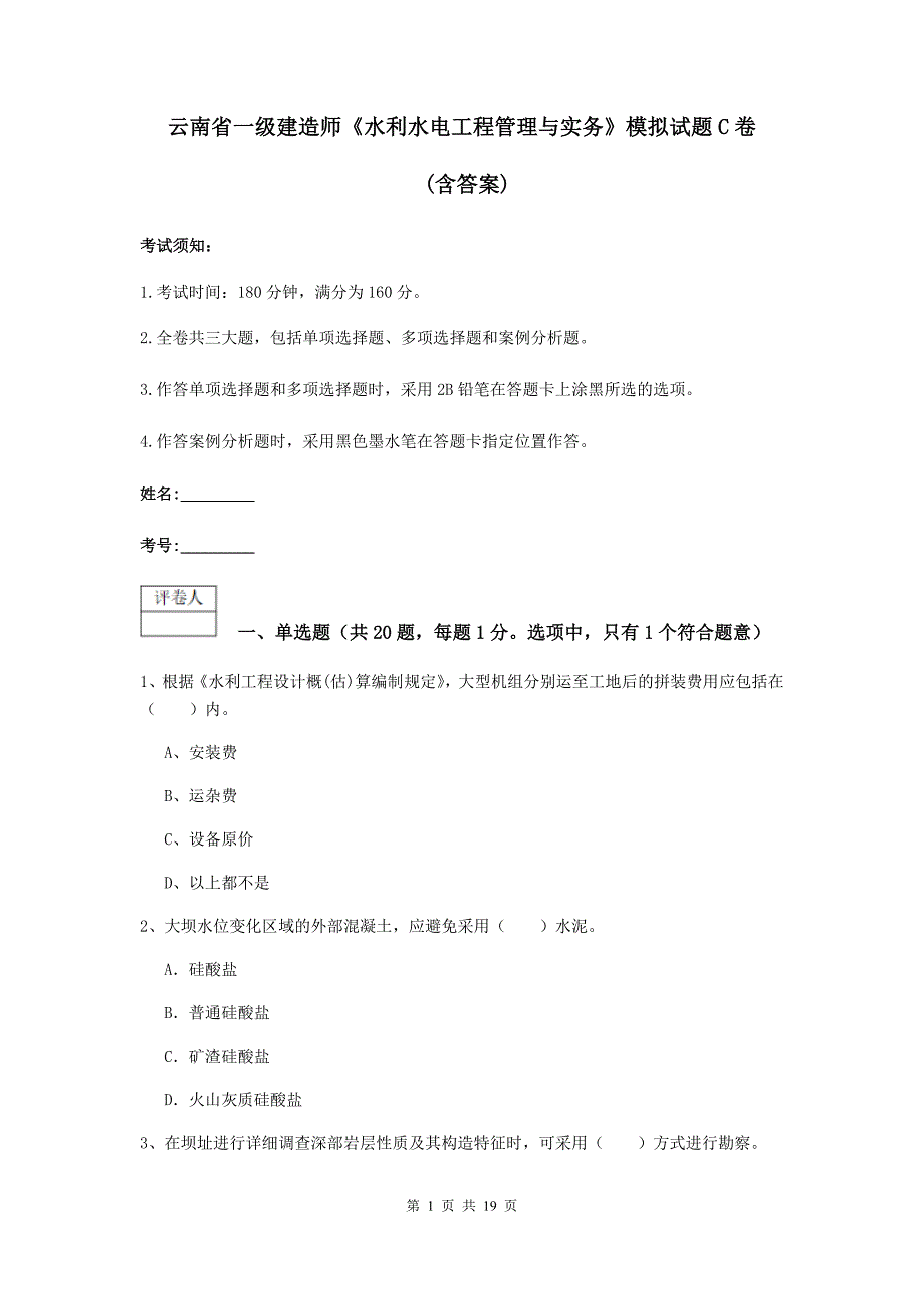 云南省一级建造师《水利水电工程管理与实务》模拟试题c卷 （含答案）_第1页