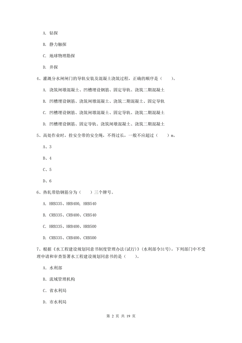 云南省一级建造师《水利水电工程管理与实务》模拟试题c卷 （含答案）_第2页