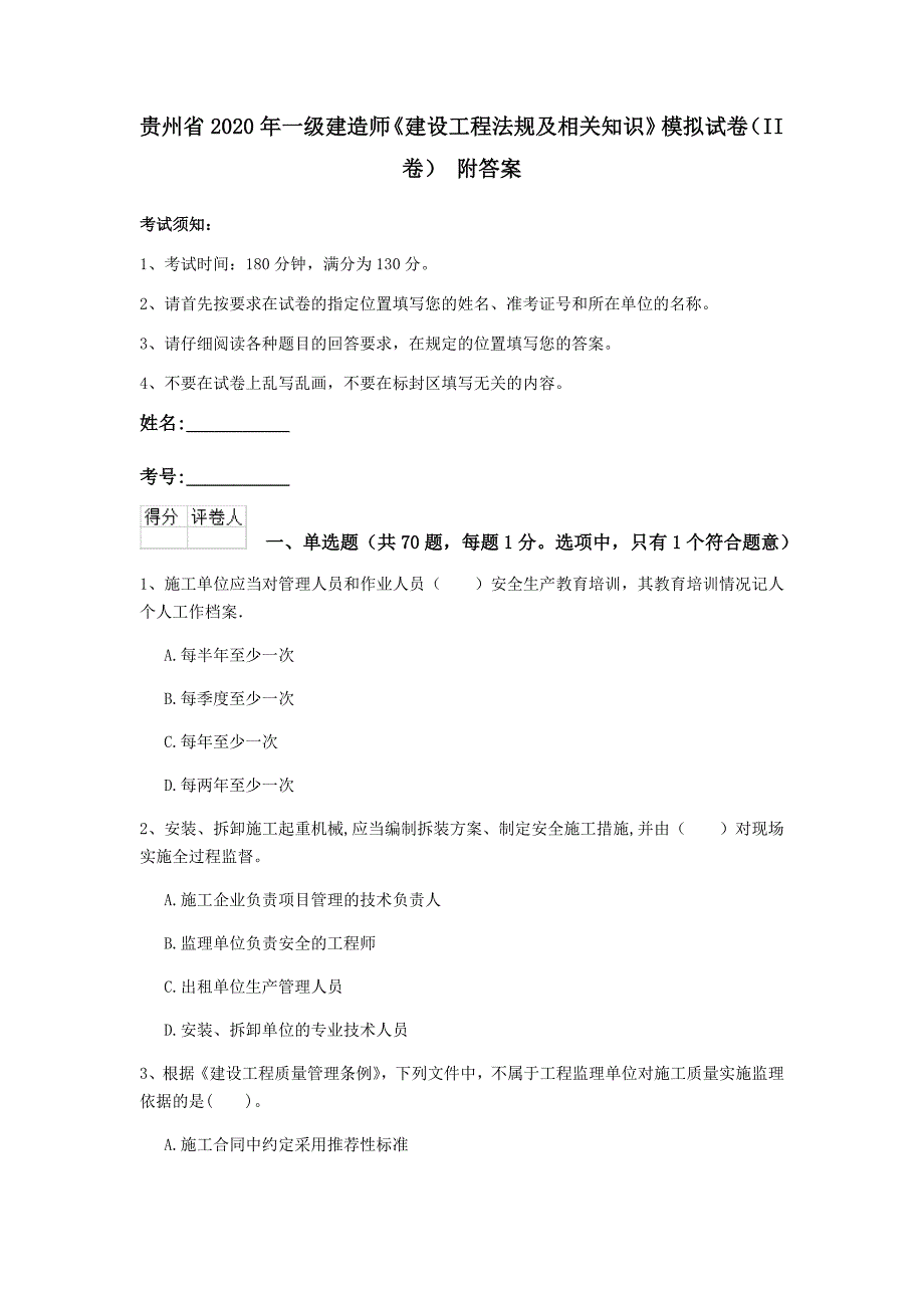 贵州省2020年一级建造师《建设工程法规及相关知识》模拟试卷（ii卷） 附答案_第1页