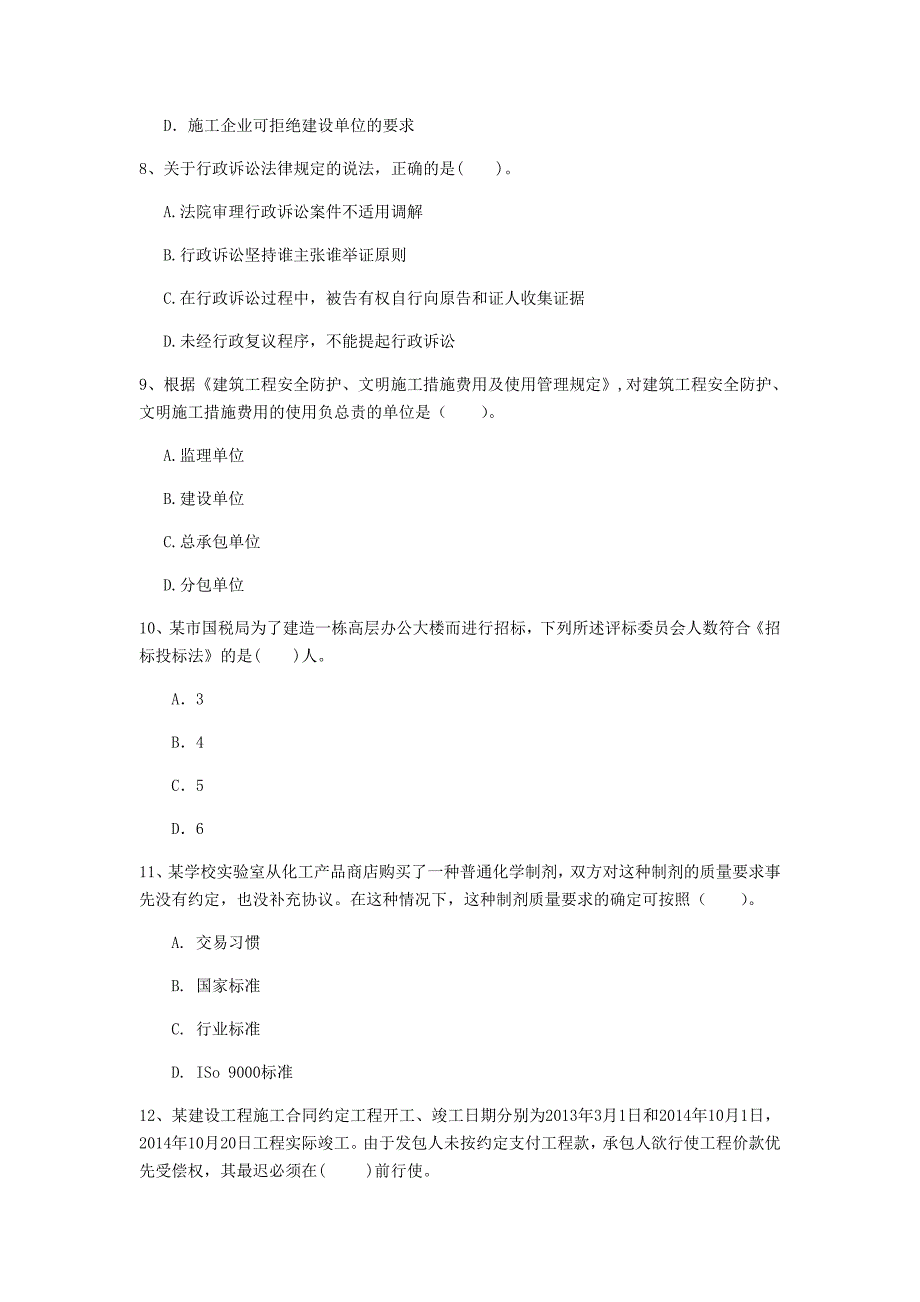 贵州省2020年一级建造师《建设工程法规及相关知识》模拟试卷（ii卷） 附答案_第3页