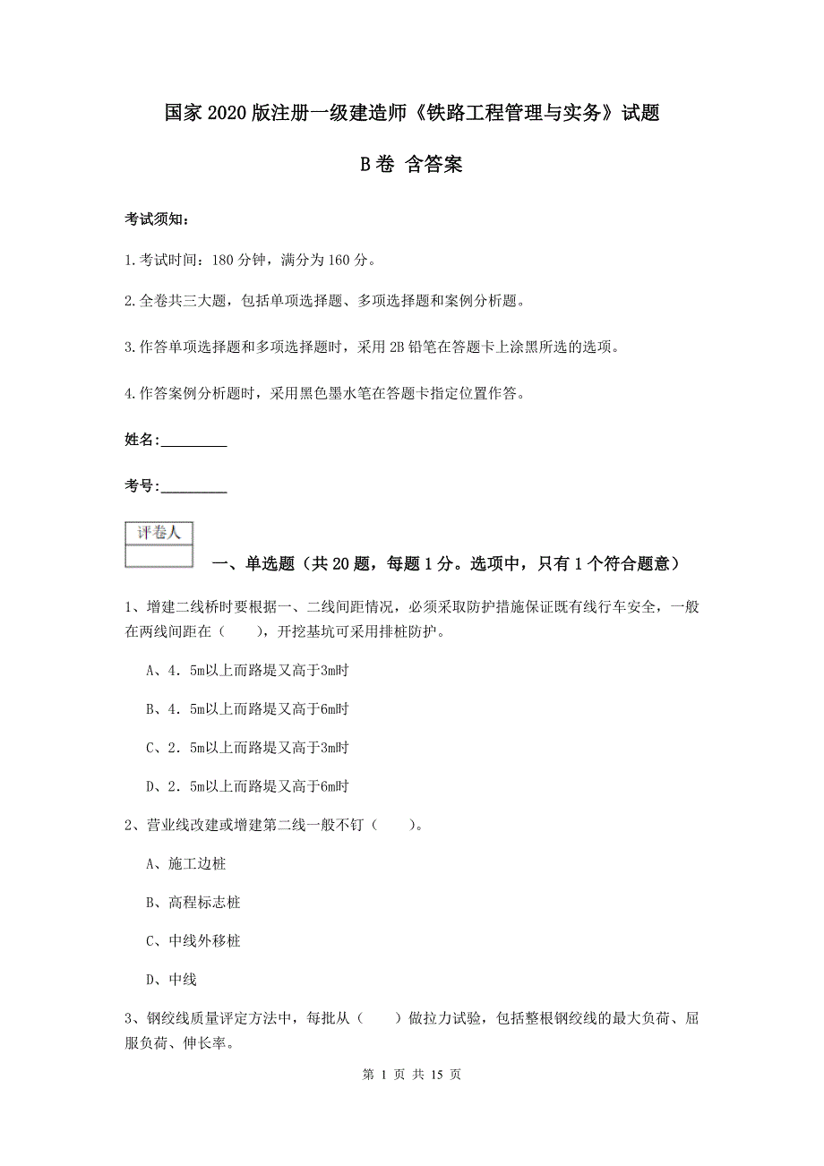 国家2020版注册一级建造师《铁路工程管理与实务》试题b卷 含答案_第1页