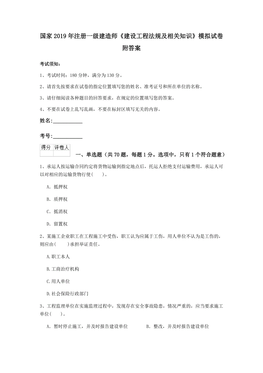 国家2019年注册一级建造师《建设工程法规及相关知识》模拟试卷 附答案_第1页