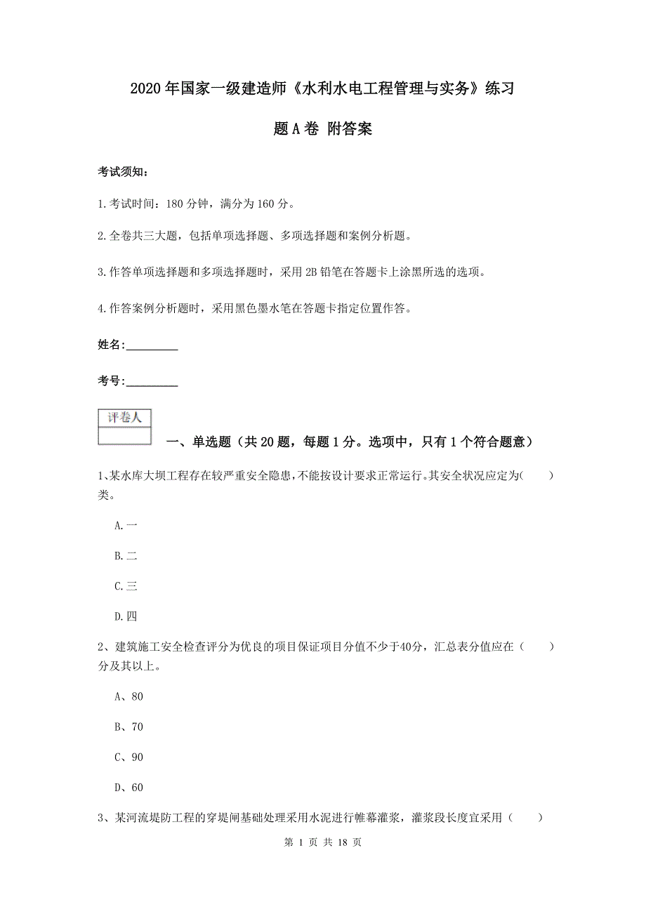 2020年国家一级建造师《水利水电工程管理与实务》练习题a卷 附答案_第1页