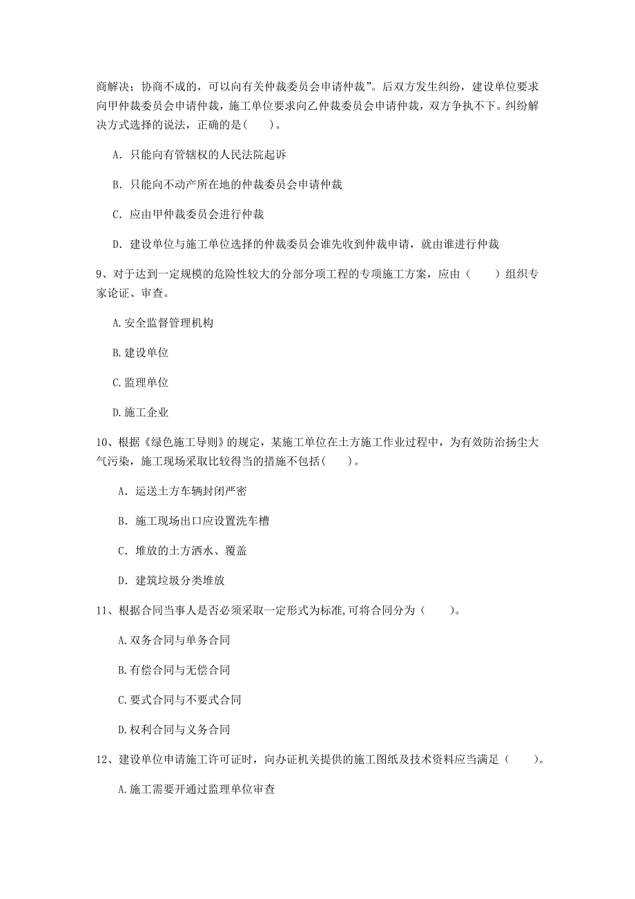 国家2020版注册一级建造师《建设工程法规及相关知识》模拟考试（ii卷） （含答案）_第3页