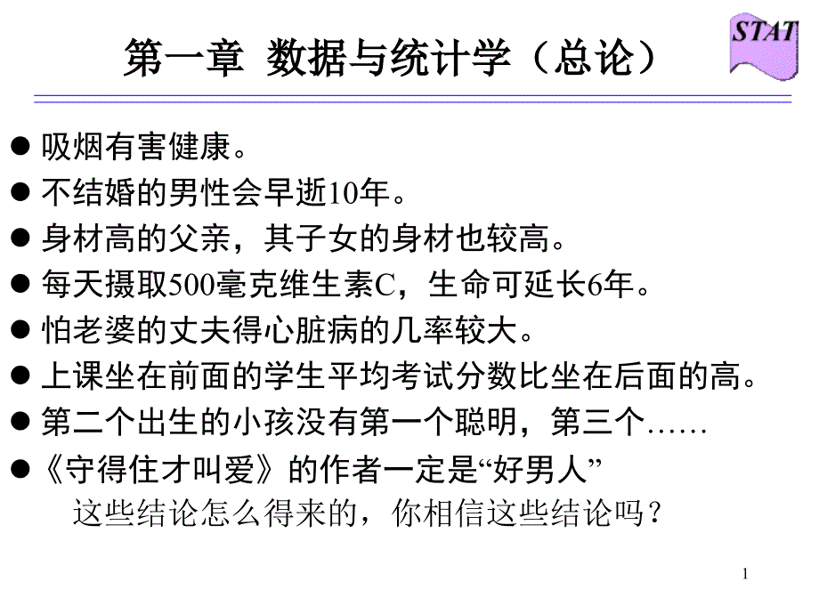 第一章：统计学—数据与统计学_第1页