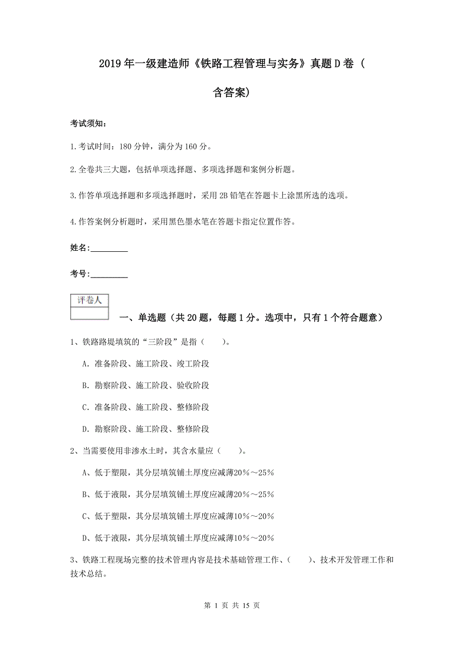 2019年一级建造师《铁路工程管理与实务》真题d卷 （含答案）_第1页