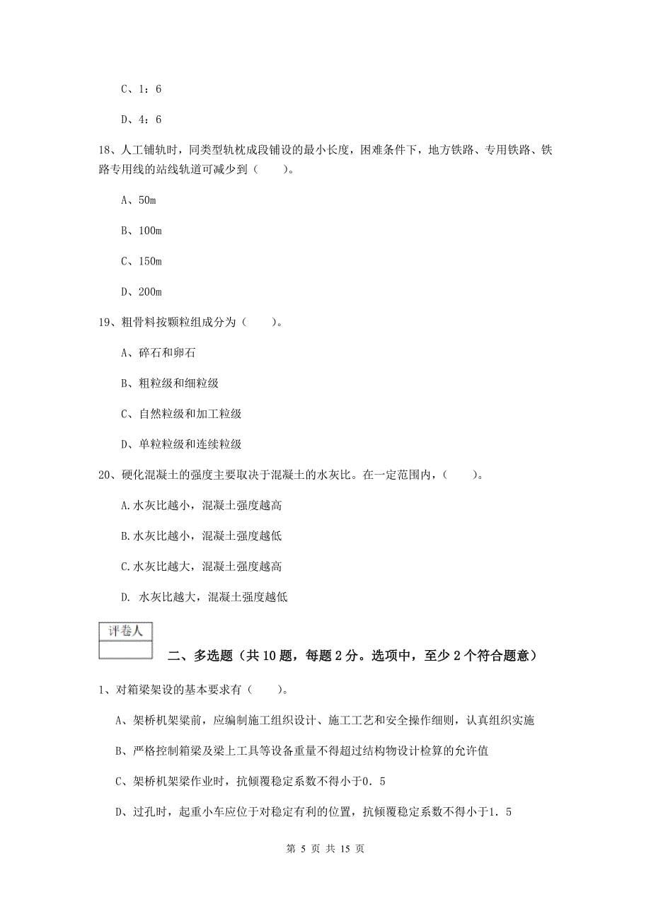 2019年一级建造师《铁路工程管理与实务》真题d卷 （含答案）_第5页