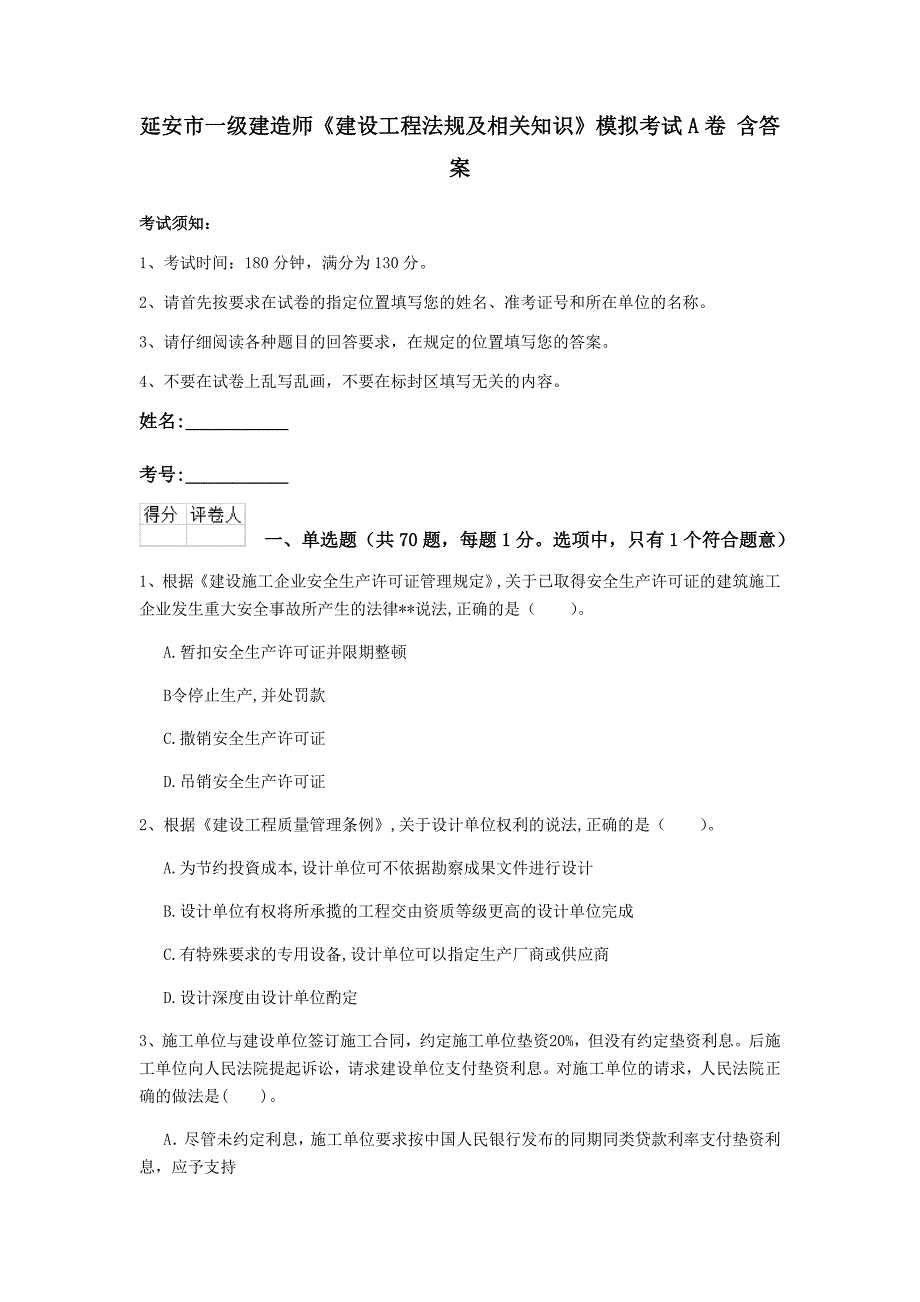 延安市一级建造师《建设工程法规及相关知识》模拟考试a卷 含答案_第1页