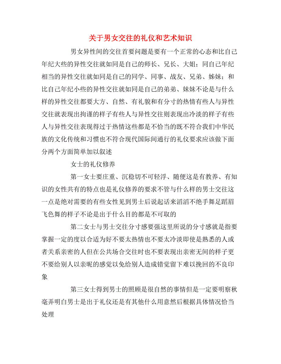 关于男女交往的礼仪和艺术知识_第1页