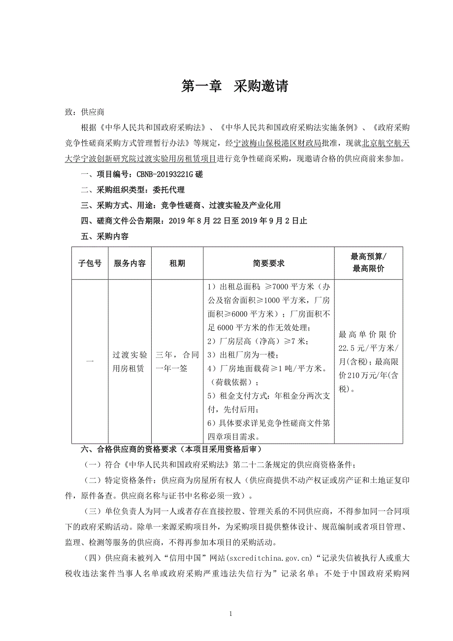 北京航空航天大学宁波创新研究院实验用房临时租赁项目招标标书文件_第3页