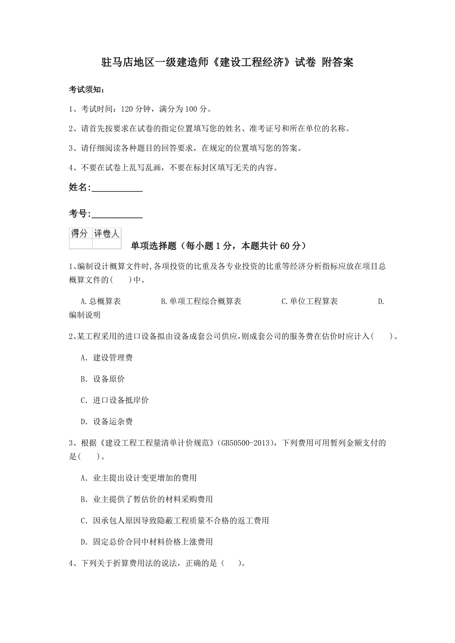 驻马店地区一级建造师《建设工程经济》试卷 附答案_第1页