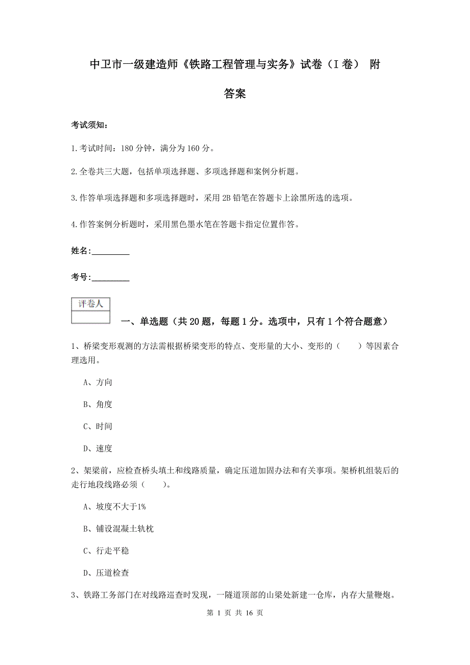 中卫市一级建造师《铁路工程管理与实务》试卷（i卷） 附答案_第1页