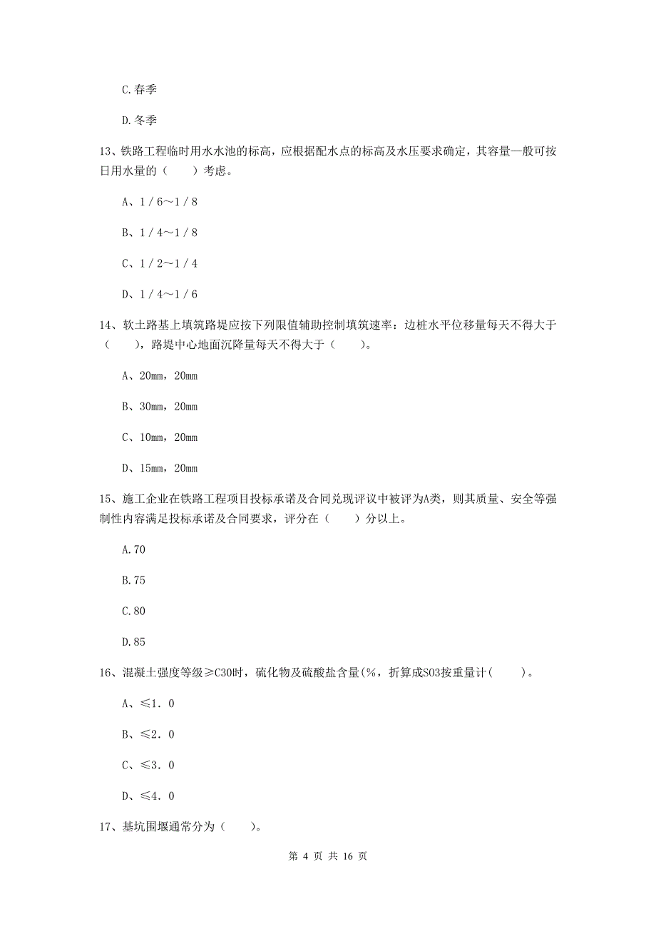 中卫市一级建造师《铁路工程管理与实务》试卷（i卷） 附答案_第4页