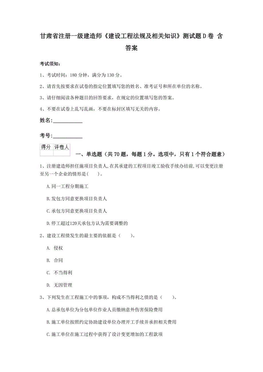 甘肃省注册一级建造师《建设工程法规及相关知识》测试题d卷 含答案_第1页