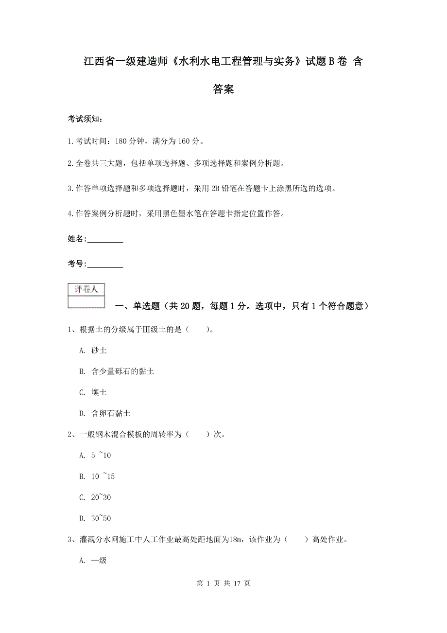 江西省一级建造师《水利水电工程管理与实务》试题b卷 含答案_第1页