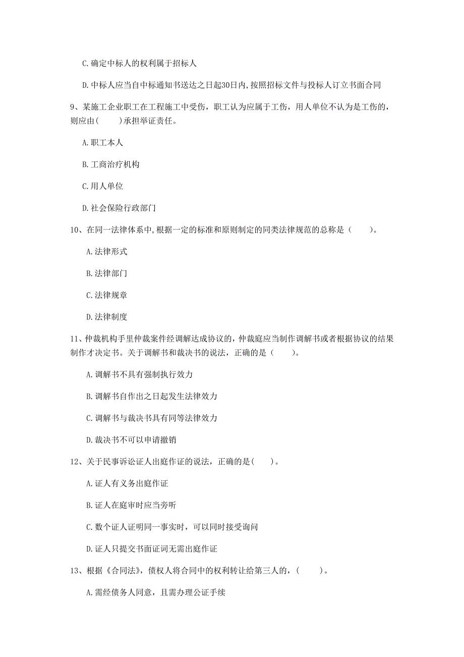 山东省注册一级建造师《建设工程法规及相关知识》真题a卷 附答案_第3页