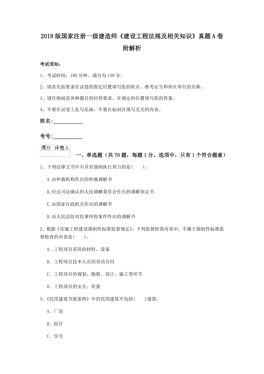 2019版国家注册一级建造师《建设工程法规及相关知识》真题a卷 附解析_第1页