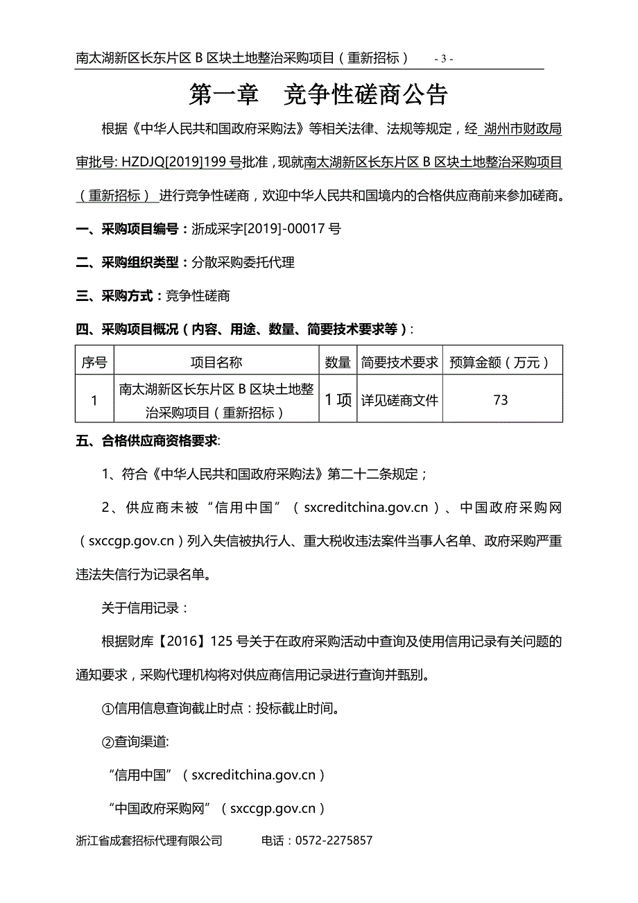 南太湖新区长东片区B区块土地整治采购项目招标标书文件_第3页