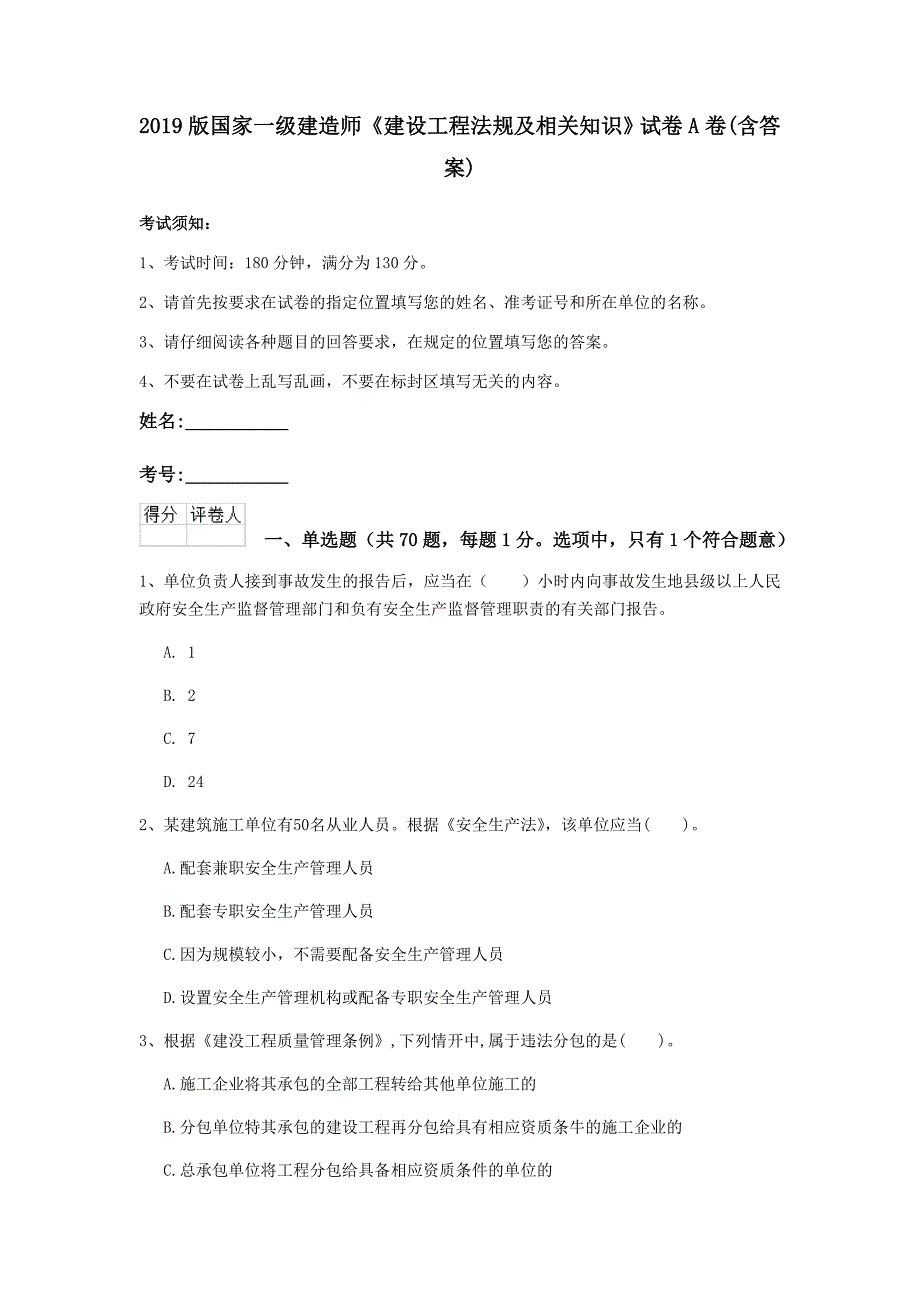 2019版国家一级建造师《建设工程法规及相关知识》试卷a卷 （含答案）_第1页