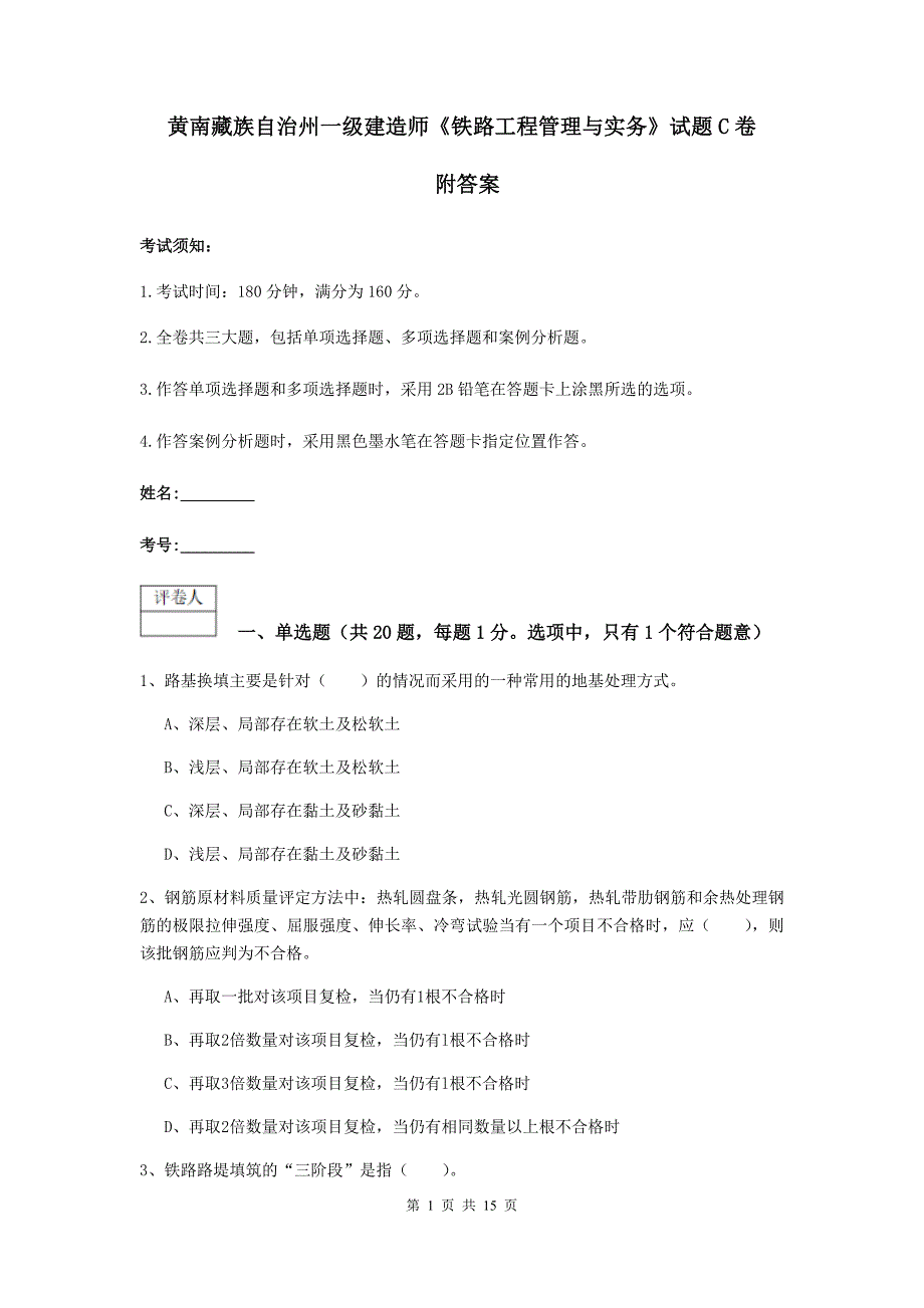 黄南藏族自治州一级建造师《铁路工程管理与实务》试题c卷 附答案_第1页